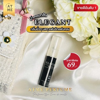 (ขนาดทดลอง) AT-me Perfume กลิ่น Elegant ปริมาณ 5 ml. (EY3YJ9 ลดเพิ่มทันที 45.- เมื่อช้อปขั้นต่ำ 300.-)