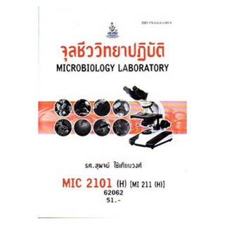 ตำราราม MIC2101(H) MI211(H) 62062 จุลชีววิทยาปฎิบัติ