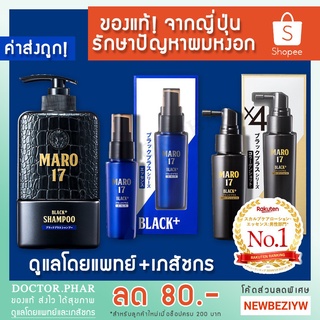 (ของแท้ มีโปร Cashback!) MARO 17 Black Plus Shampoo 350 ml / MARO Essence 50 ml / MARO Collagen Shot 50 ml.