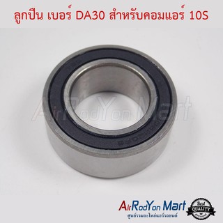 ลูกปืน เบอร์ DA30 สำหรับคอมแอร์ 10S11 Toyota Vigo, Vios 02-07, Avanza 2004