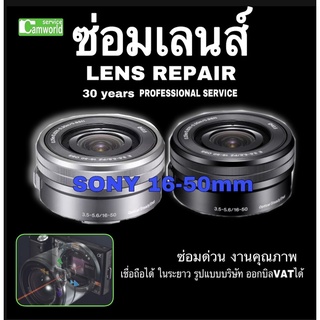 Sony 16-50mm ซ่อมเลนส์ LENS REPAIR  A5000 A5100 A6000 A6400 PROFESSIONAL ช่าง30ปีชำนาญ รูปแบบบริษัท ซ่อมด่วนงานคุณภาพ