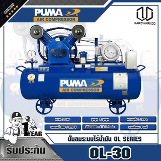 PUMA ปั๊มลมระบบไร้น้ำมัน 3HP ความจุถังลม 165L OL-30