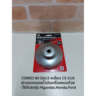 CONSO 80 มิล15 เหลี่ยม CS-510 ฝาถอดกรองน้ำมันเครื่องแบบถ้วย - ใช้กับรถรุ่น Hyundai,Honda,Ford