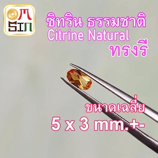 💎A084 5 x 3 มิล 1 เม็ด ซิทริน พลอย ไข่ CITRINE Natural  สีเหลือง ก้นแหลม พลอยสด ไม่ผ่านการเผา ธรรมชาติแท้