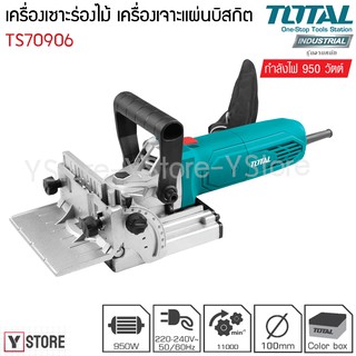 เครื่องเซาะร่องไม้ เครื่องเจาะแผ่นบิสกิต 950 วัตต์ Total รุ่น TS70906 (Biscuit Jointer)