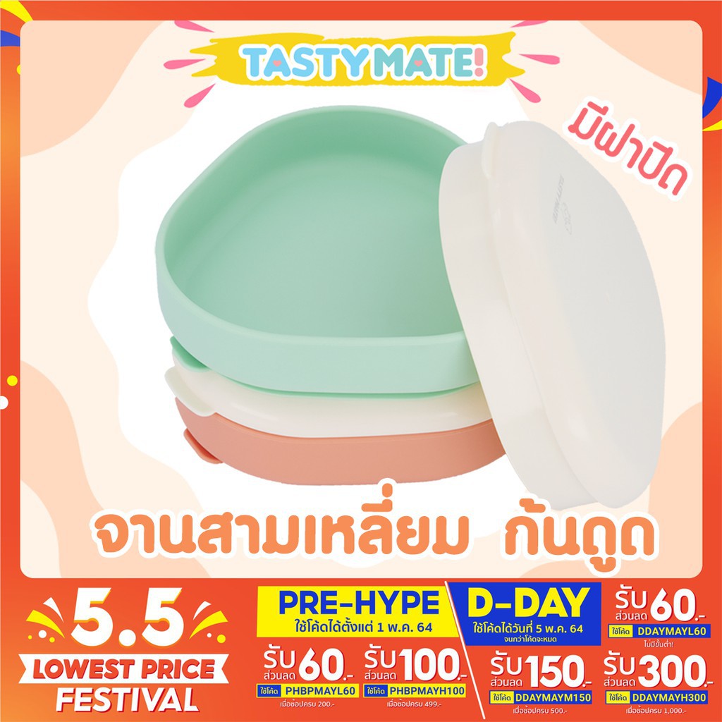 🧡Tasty Mate💚 จานซิลิโคนก้นดูด ทรงสามเหลี่ยม มีฝาปิด
