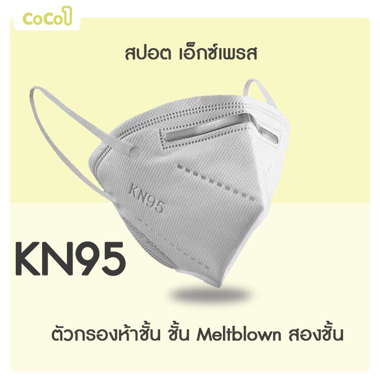 【พร้อมส่ง】coco1 หน้ากาก KN95 (2/50 ชิ้น) Mask แมส มาตราฐาน N95 ป้องกันฝุ่น PM2.5 ปิดปาก แมสปิดปาก