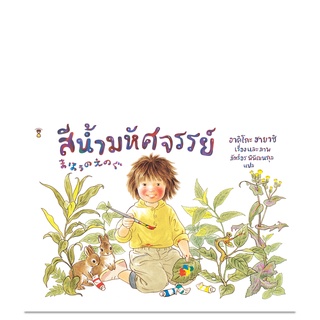 สีน้ำมหัศจรรย์ - นิทาน หนังสือนิทาน นิทานเด็ก