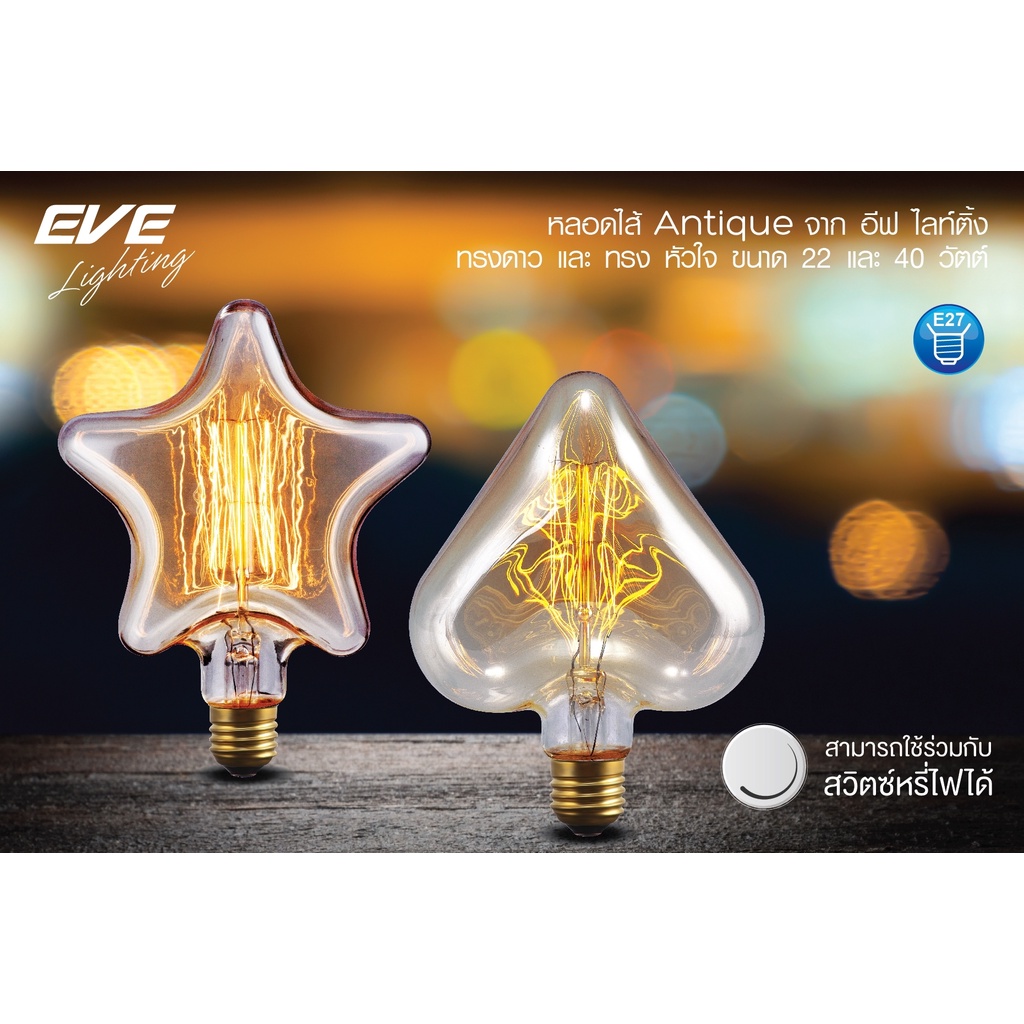 EVE หลอดไฟ ปรับหรี่แสง วินเทจ ลอร์ฟ ทรงดาว / หัวใจ หลอดไส้ แสงสีส้ม สวยงาม หลอดไฟตกแต่ง ขนาด 25W และ 40W ขั้ว E27
