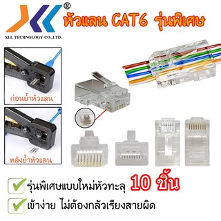 หัวแลน RJ-45 CAT6 รุ่นพิเศษแบบใหม่หัวทะลุ (ถุง 10 ชิ้น)