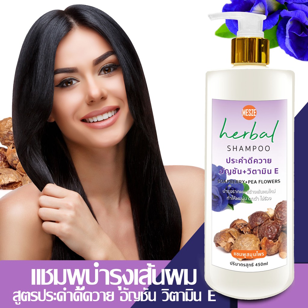 MESZE Shampoo แชมพูสูตรประคำดีควาย อัญชัน วิตามิน E 450ml ยาสระผม สมุนไพรแท้ ธรรมชาติ ไม่ใส่สารกันเส