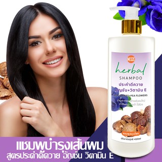 MESZE Shampoo แชมพูสูตรประคำดีควาย อัญชัน วิตามิน E 450ml ยาสระผม สมุนไพรแท้ ธรรมชาติ ไม่ใส่สารกันเสีย พาราเบน SLS SLES