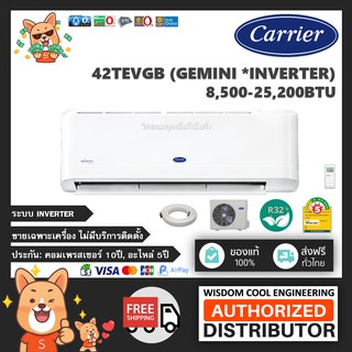 🔥 แอร์ติดผนังแคเรียร์ (Carrier) Inverter รุ่น 42TEVGB (Gemini) - R32 *รุ่นล่าสุด!