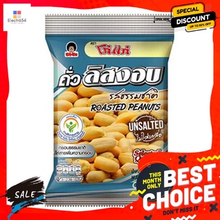 โก๋แก่ถั่วลิสงอบรสธรรมชาติไม่ใส่เกลือ80ก KOH KAE UNSALTED ROASTED PEANUTS 80 G.