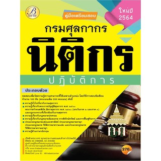 คู่มือเตรียมสอบนิติกรปฏิบัติการ กรมศุลกากร ปี 64 BC-35920