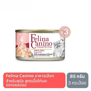 ส่งฟรี Felina Canino FISH AND FOWL อาหารเปียกสำหรับสุนัข รสเนื้อไก่ แซลมอลในน้ำเกรวี่  3 กระป๋อง