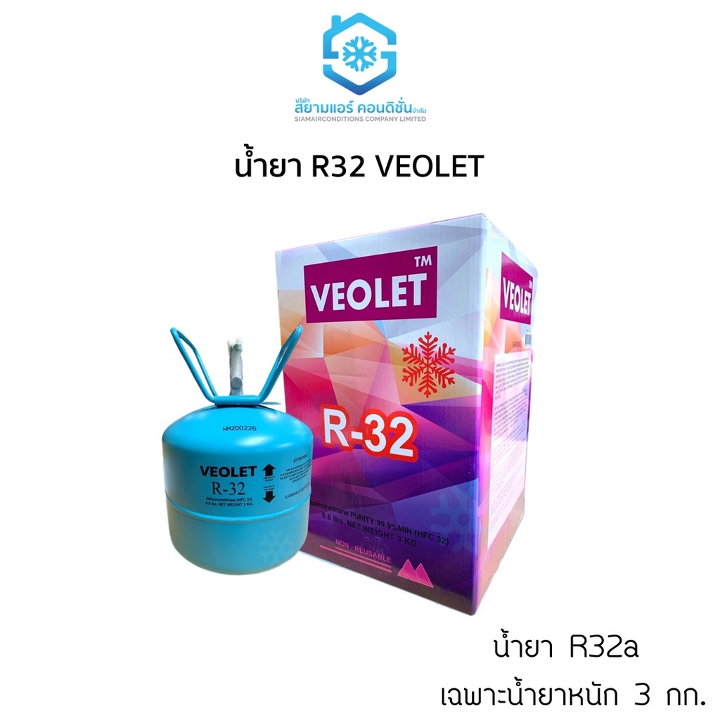 น้ำยา R32 ยี่ห้อ VEOLET (วีโอเลต) ขนาด เฉพาะน้ำยา 3 กก./7 กก. เหมาะแก่การพกพา สำหรับเติมน้ำยาแอร์