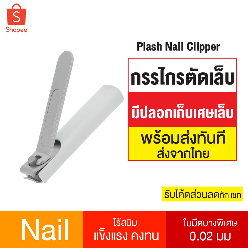 พร้อมส่ง！！ [22บ. ทักแชทลด 40.-] Xiaomi Mijia No Splash กรรไกรตัดเล็บ Nail Clipper Cutter ที่ตัดเล็บ พร้อมปลอกเก็บเศษเล็บ
