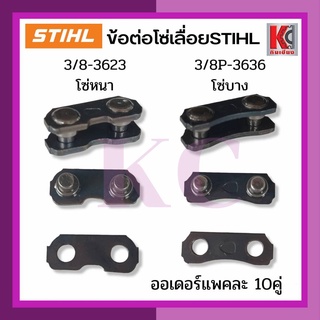 ข้อต่อโซ่เลื่อย กิ๊บต่อโซ่เลื่อย 3/8หนา-3623 และ 3/8Pบาง-3636 แพค10คู่ ไม่ใช่งานปั๊มขึ้นรูปลายบางๆ งานแข็ง ไม่ยืด ไม่งอ