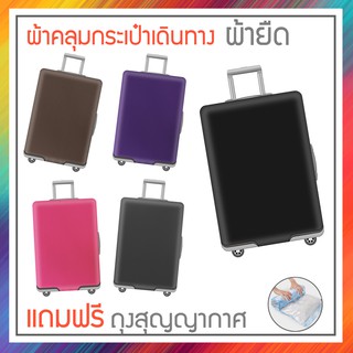 ผ้าคลุมกระเป๋าเดินทางยืดได้ แถมฟรี!! ถุงสูญญากาศแบบม้วนไล่อากาศ