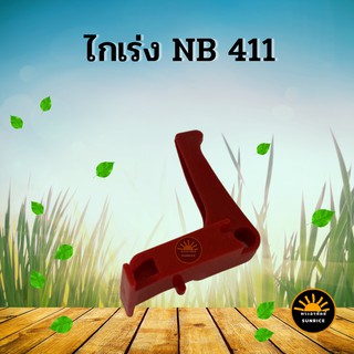 ไกเร่ง ไกรเร่ง NB411 อะไหล่คันเร่ง อะไหล่คุณภาพ คันเร่งเครื่องตัดหญ้า