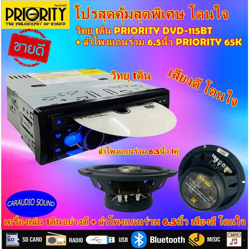 วิทยุติดรถยนต์ 1ดิน PRIORITY รุ่น DVD-115PBT + ลำโพงแกนร่วม 6.5นิ้ว PRIORITY PRO-65K ชุดคุ้มมาแรง เส