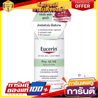 🔥 Exp.07/23 Eucerin Pro ACNE cleansing water 125 ml •ของแท้ ฉลากไทย•