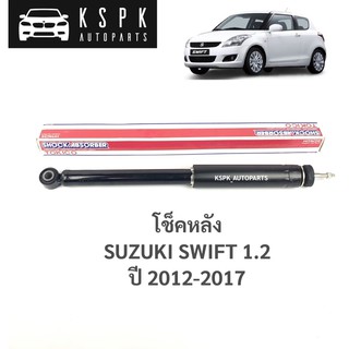 โช็คหลัง ซูซูกิสวิฟ 1.2 SUZUKI SWIFT 1.2