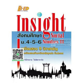 INSIGHT สังคมศึกษาฯ ม.4-5-6 เตรียมสอบเข้ามหาวิทยาลัย