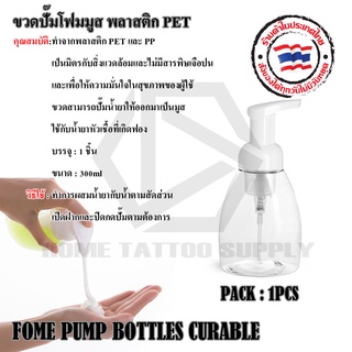 FOME PUMP BOTTLES CURABLE ขวดปั๊มโฟม 250มล. ขวดปั๊มโฟมมูส ขวดปั๊มโฟมแบบล็อค