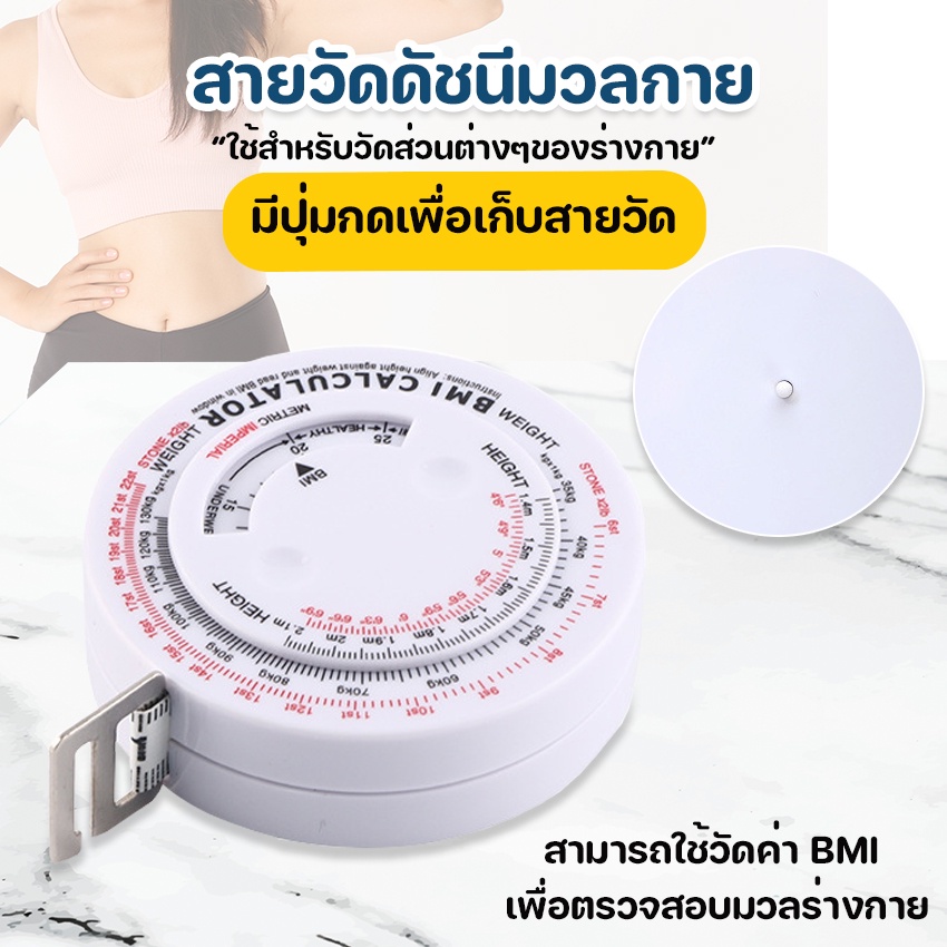 Megahouse สายวัด สายวัดตัว ดัชนีมวลกาย ค่า BMI NO.Y1133