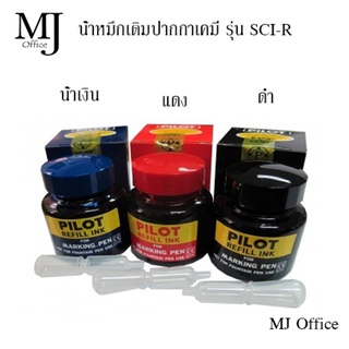 PILOT หมึกเติมปากกาเคมี ไพล็อต  รุ่น SCI-R น้ำหนักสุทธิ 30 ซีซี