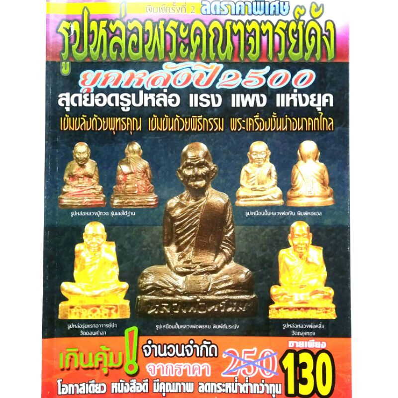 หนังสือพระเครื่อง หนังสือพระ รูปหล่อพระคณาจารย์ดัง หลังปี 2500 หลวงพ่อแก้ว หลวงพ่อเงิน หลวงพ่อพรหม ห