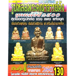 หนังสือพระเครื่อง หนังสือพระ รูปหล่อพระคณาจารย์ดัง หลังปี 2500 หลวงพ่อแก้ว หลวงพ่อเงิน หลวงพ่อพรหม หลวงปู่สี หลวงปู่ทิม.