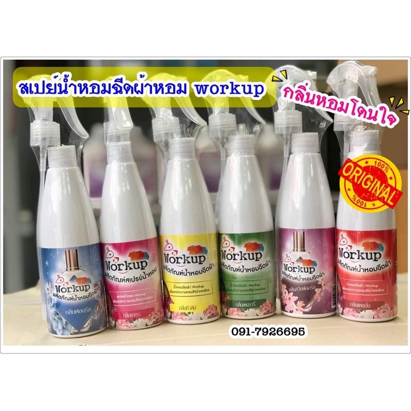 สเปย์ฉีดผ้าหอม workup หอมนุ่ม หอมนาน หอมติดผ้า ฉีดเพิ่มความหอม แก้ปัญหากลิ่นอับตามห้องตู้เสื้อผ้าในรถได้ดี