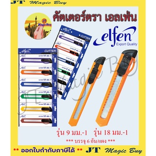 คัตเตอร์ตรา เอลเฟ่น elfen ขนาด 9 มม.-1 ขนาด 18 มม.-1 บรรจุ 6 อัน/แผง