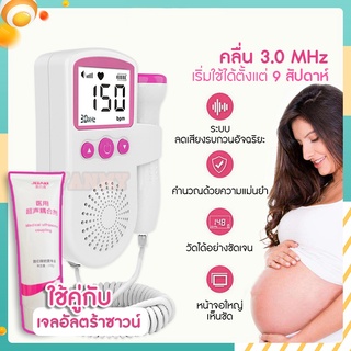 เครื่องฟังเสียงหัวใจทารก เครื่องฟังหัวใจ อุปกรณ์วัดอัตราการเต้นหัวใจของทารกในครรภ์ด้วยคลื่นเสียงความถี่สูง