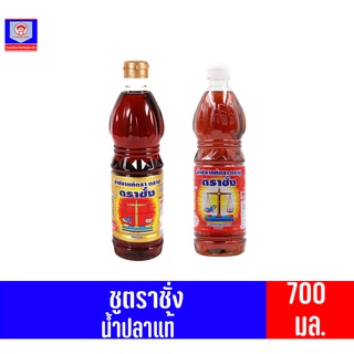 น้ำปลาแท้ ตราชู ตราชั่ง  ขนาด700มล.