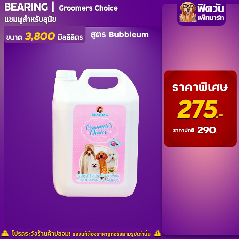 BEARING   Groomers Choice (Bubble) 3800มล{อื่นๆ}