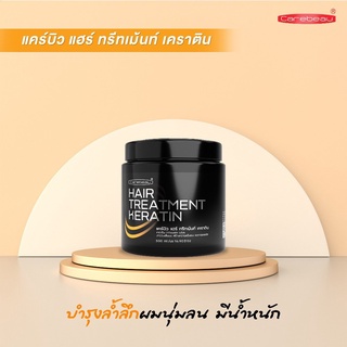 Carebeau Hair Treatment Keratin แคร์บิว แฮร์ ทรีทเม้นท์ เคราติน เคลือบแก้ว 500 มล.🔥🔥