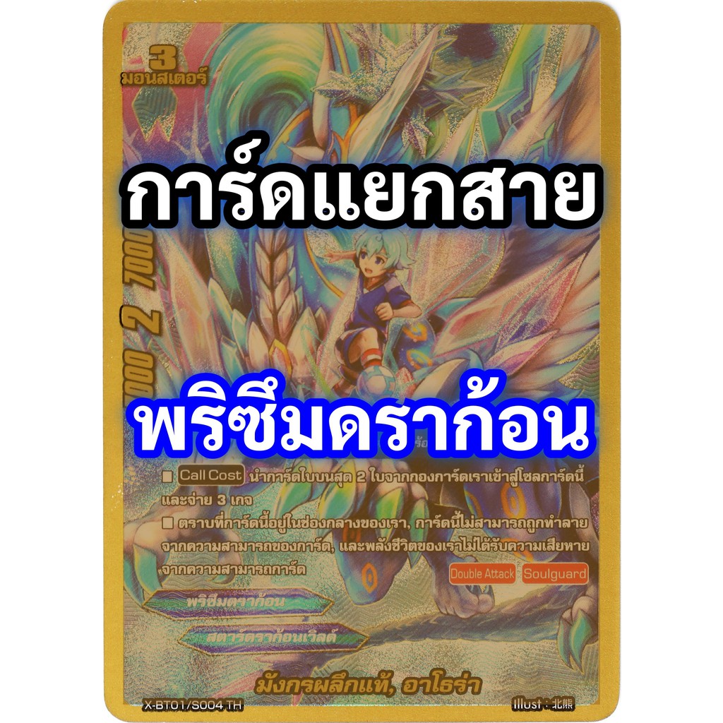 บัดดี้ไฟท์ การ์ดแยกสาย " พริซึมดราก้อน " สตาร์ดราก้อนเวิลด์ (เก็บเงินปลายทางได้)