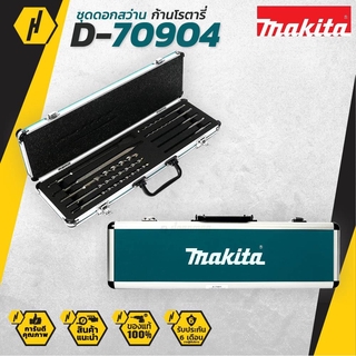 MAKITA D70904 ชุดดอกสว่านโรตารี่ ดอกสว่าน ชุดดอกสว่าน ดอกสว่านโรตารี่