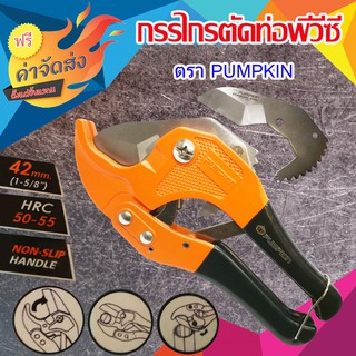 **ส่งฟรี** Pumpkinกรรไกรตัดท่อ PVC 33605