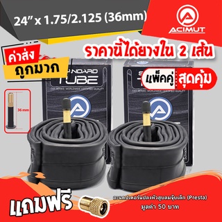 ยางในจักรยาน Acimut ขนาด 24  x 1.75/2.125 จุ๊บใหญ่ เนื้อยางบิวทิว เก็บลมได้เป็นเดือน ไม่ต้องสูบบ่อย ราคานี้ได้ 2 เส้น