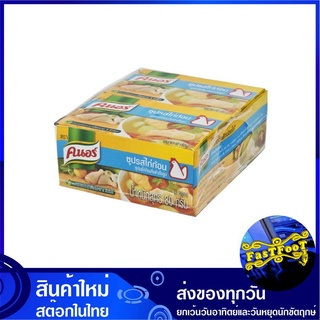 ซุปก้อน รสไก่ 80 กรัม (แพ็ค6กล่อง48ก้อน) Knorr คนอร์ ซุปก้อนรสไก่ ซุปไก่ก้อน ซุปก้อนไก่ ซุบก้อน ซุ๊บก้อน ซุ๊ปก้อน