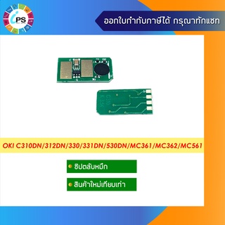 ชิปตลับหมึก OKI C310dn/312dn/330/331dn/530dn/MC361/MC362/MC561 Toner Chip