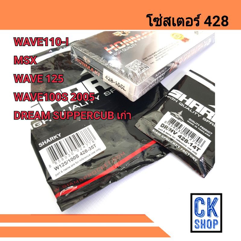 โซ่สเตอร์​ ขนาด 428 MSX, WAVE 110-I, WAVE 125, WAVE100S ปี2005(UBOX),DREAM SUPERCUB รุ่นแรก
