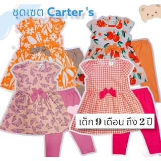 ชุดเซ็ท แบรนด์ carters  อายุ 9 เดือน ถึง 2 ขวบ น่ารักมากๆพร้อมส่ง