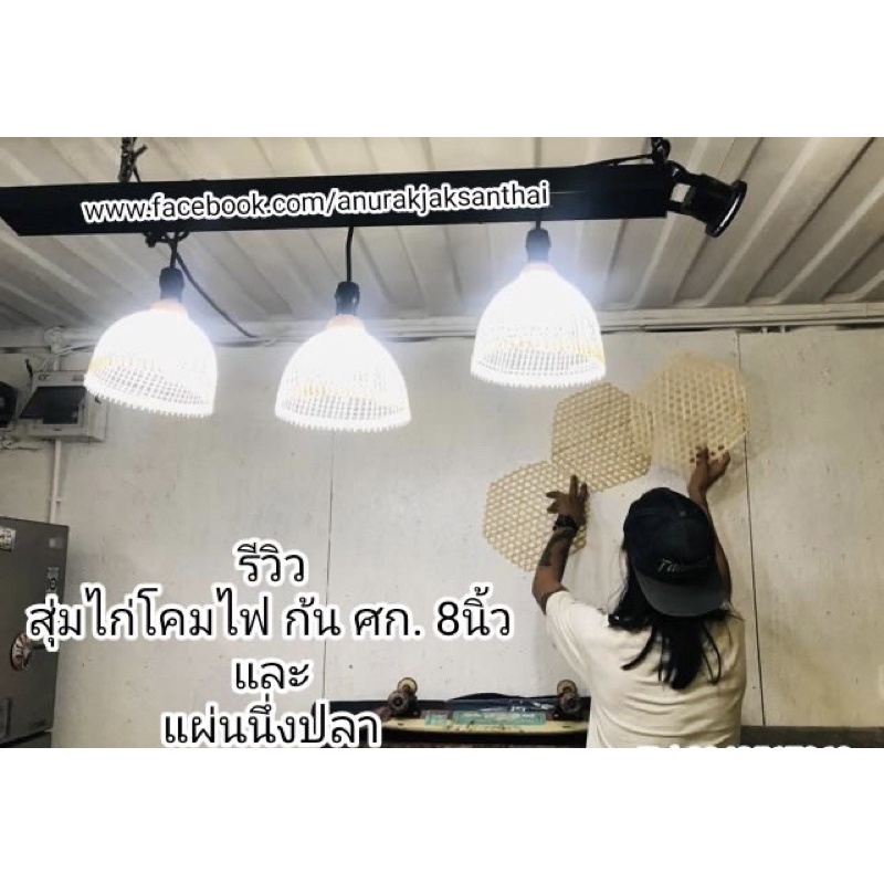 สุ่มโคมไฟ สุ่มไก่ ไม้ไผ่สาน สินค้าพร้อมส่ง มีเก็บปลายทาง ราคา ถูกที่สุด ดีลบีเคเค แกลเลอรีภาพที่ 9