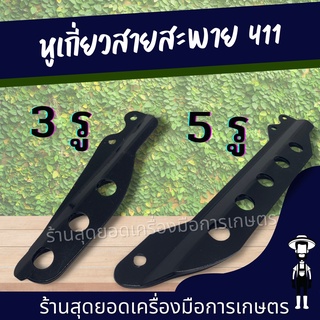 สุดยอด - หูเกี่ยว สายสะพาย เหล็กเกี่ยวสายสะพายเครื่องตัดหญ้า รุ่น 411 GX 35 แบบ 5 รู / 3 รู ใส่ได้กับโรบิน rbc